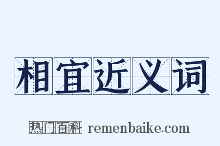 相宜近义词是什么意思的图片